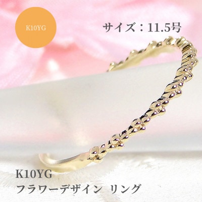 【K10YG】フラワーデザイン リング　11.5号