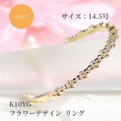 【K10YG】フラワーデザイン リング　14.5号
