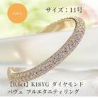 K18YG ダイヤモンド パヴェ フルエタニティ リング 【0.6ct】　11号