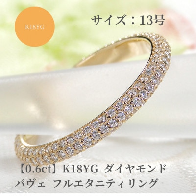 K18YG ダイヤモンド パヴェ フルエタニティ リング 【0.6ct】　13号