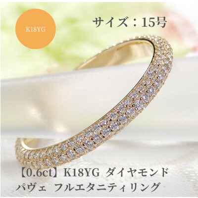 K18YG ダイヤモンド パヴェ フルエタニティ リング 【0.6ct】　15号