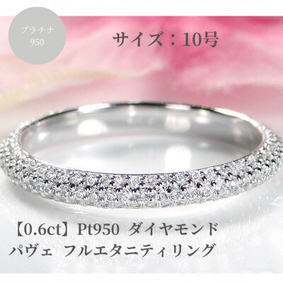 Pt950 ダイヤモンド パヴェ フルエタニティ リング 【0.6ct】　10号