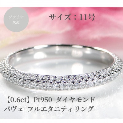 Pt950 ダイヤモンド パヴェ フルエタニティ リング 【0.6ct】　11号
