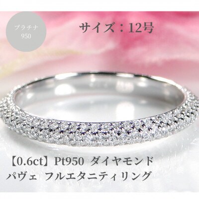 Pt950 ダイヤモンド パヴェ フルエタニティ リング 【0.6ct】　12号