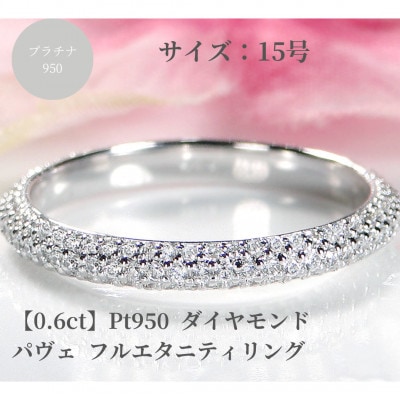 Pt950 ダイヤモンド パヴェ フルエタニティ リング 【0.6ct】　15号