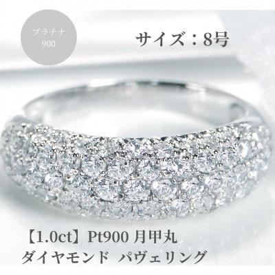 pt900月甲丸 ダイヤモンド パヴェリング【1.0ct】　8号