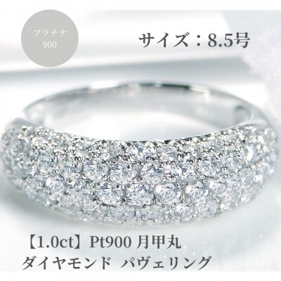 pt900月甲丸 ダイヤモンド パヴェリング【1.0ct】　8.5号