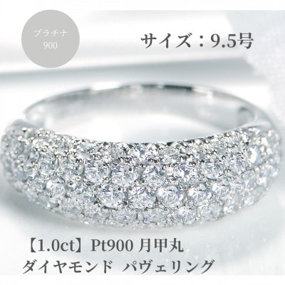 pt900月甲丸 ダイヤモンド パヴェリング【1.0ct】　9.5号
