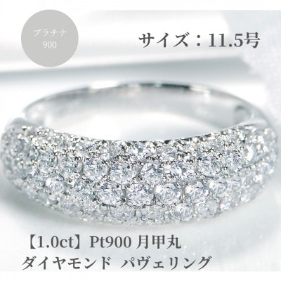 pt900月甲丸 ダイヤモンド パヴェリング【1.0ct】　11.5号