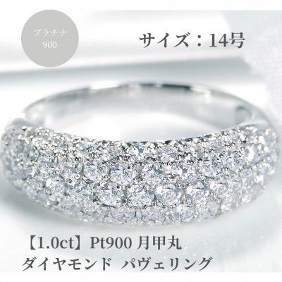 pt900月甲丸 ダイヤモンド パヴェリング【1.0ct】　14号