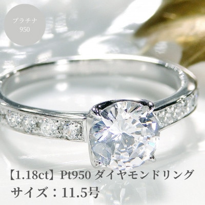【中央宝石研究所鑑定書付】pt950 Hカラー ダイヤモンド リング【1.18ct 】　11.5号