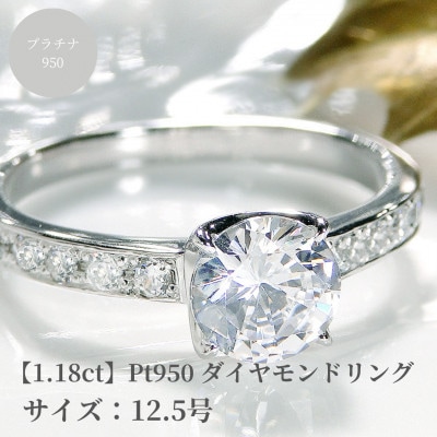 【中央宝石研究所鑑定書付】pt950 Hカラー ダイヤモンド リング【1.18ct 】　12.5号