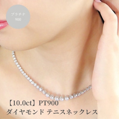 pt900 豪華【10.0ct】全周 ダイヤモンド テニスネックレス