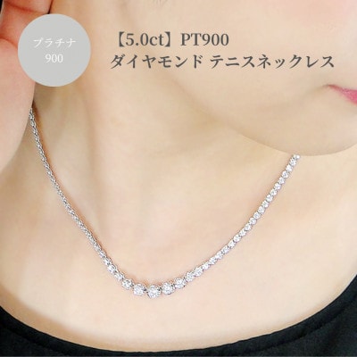 pt900 豪華【5.0ct】全周 ダイヤモンド テニスネックレス