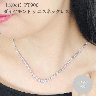 pt900【3.0ct】全周 ダイヤモンド テニスネックレス