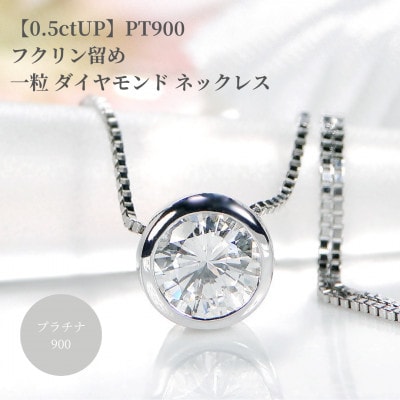 【中央宝石研究所ソーティング付き】Pt900 一粒ダイヤモンドネックレス【0.5ctUP】