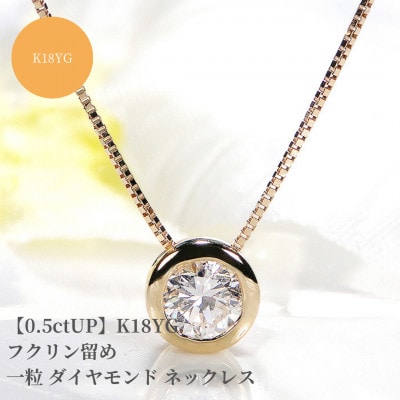 【中央宝石研究所ソーティング付き】K18YG 一粒ダイヤモンドネックレス【0.5ctUP】
