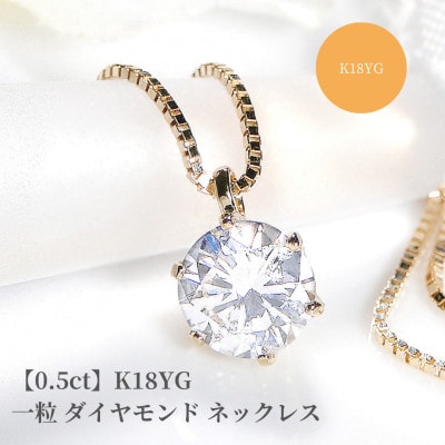 【中央宝石研究所ソーティング付き】K18YG一粒 ダイヤモンド ネックレス【0.5ct】