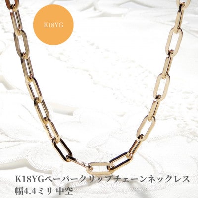 K18YGペーパークリップチェーンネックレス 幅4.4ミリ 中空