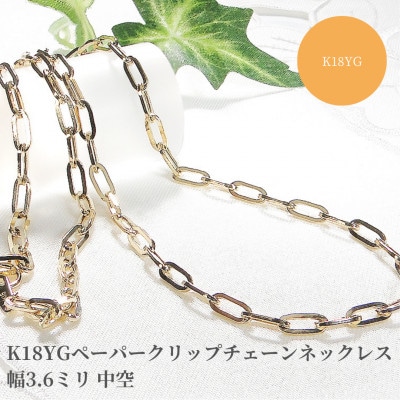 K18YGペーパークリップチェーンネックレス 幅3.6ミリ 中空