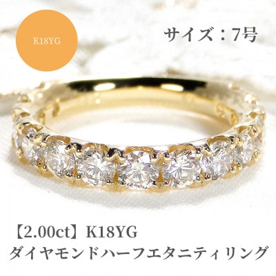 K18YG【2.00ct】ダイヤモンドハーフエタニティリング 7号