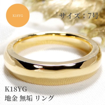 K18YG 地金 無垢 リング 7号