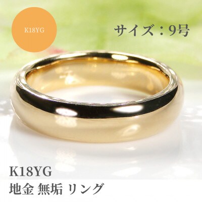 K18YG 地金 無垢 リング 9号