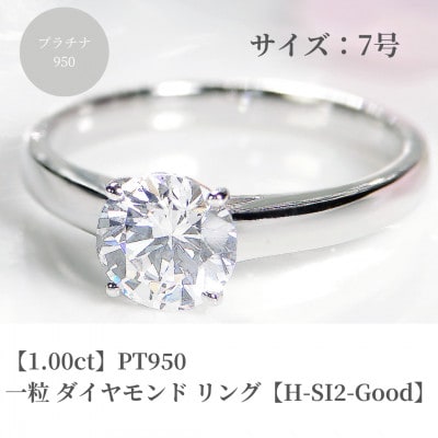 pt950 一粒　1ct ダイヤモンド リング【H-SI2-Good】【中央宝石研究所鑑定書】7号