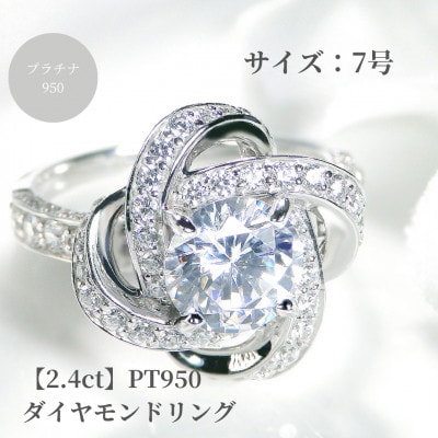 【鑑定書付】Pt950 センター 大粒【H-SI2-Good】ダイヤモンド リング【2.4ct】7号