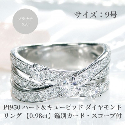Pt950 ハート&キューピッド ダイヤモンド リング 【0.98ct】鑑別カード・スコープ付　9号