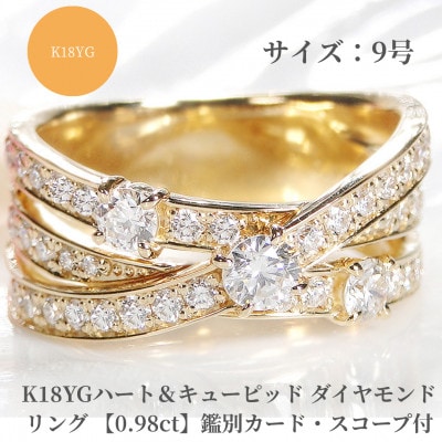 K18YG ハート&キューピッド ダイヤモンド リング 【0.98ct】鑑別カード・スコープ付　9号