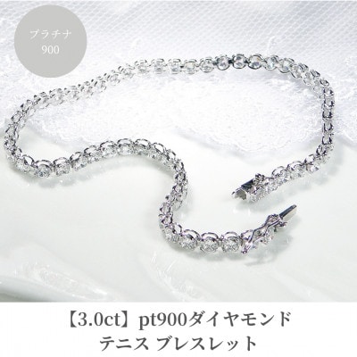 【3.0ct】pt900ダイヤモンド テニス ブレスレット 18cm