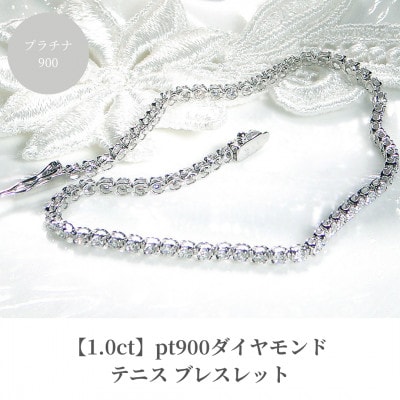 【1.0ct】pt900ダイヤモンド テニス ブレスレット 17cm