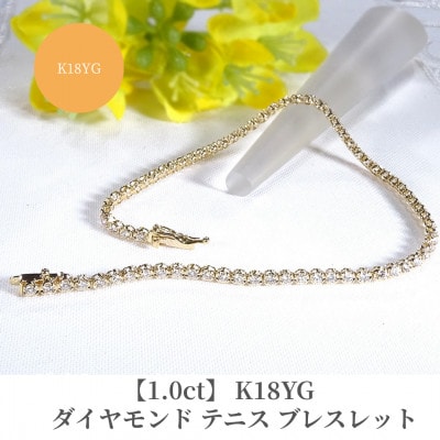 【1.0ct】K18YGダイヤモンド テニス ブレスレット