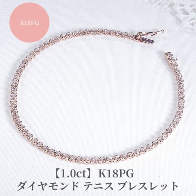 【1.0ct】K18PGダイヤモンド テニス ブレスレット
