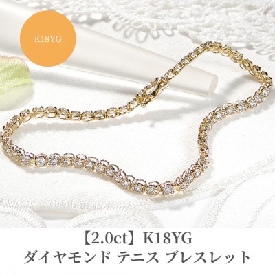 【2.0ct】K18YGダイヤモンド テニス ブレスレット