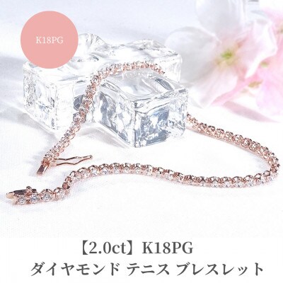 【2.0ct】K18PGダイヤモンド テニス ブレスレット