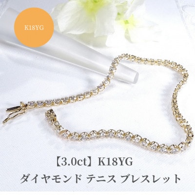 【3.0ct】K18YGダイヤモンド テニス ブレスレット