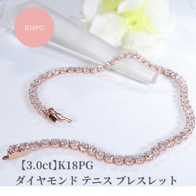 【3.0ct】K18PGダイヤモンド テニス ブレスレット
