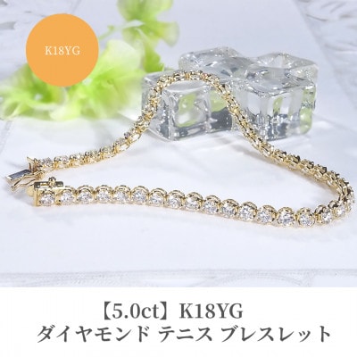 5.0ct】K18YGダイヤモンド テニス ブレスレット | 山梨県昭和町