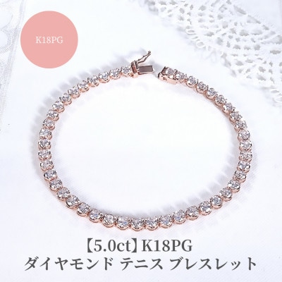 【5.0ct】K18PGダイヤモンド テニス ブレスレット