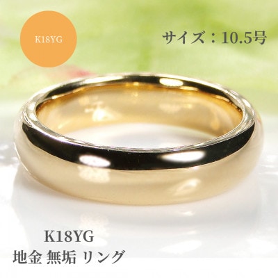 K18YG 地金 無垢 リング 10.5号