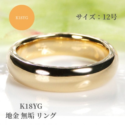 K18YG 地金 無垢 リング 12号