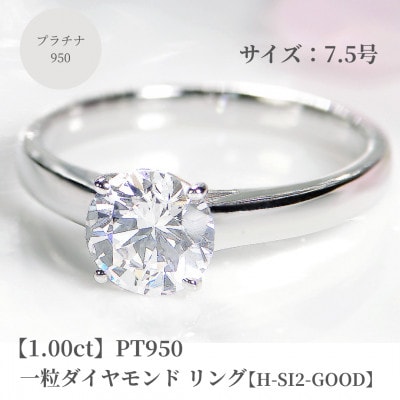 pt950一粒1ct ダイヤモンド リング【H-SI2-Good】【中央宝石研究所鑑定書】7.5号