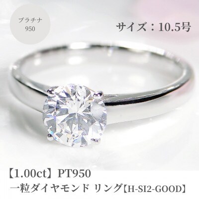 pt950 一粒1ctダイヤモンド リング【H-SI2-Good】【中央宝石研究所鑑定書】10.5号