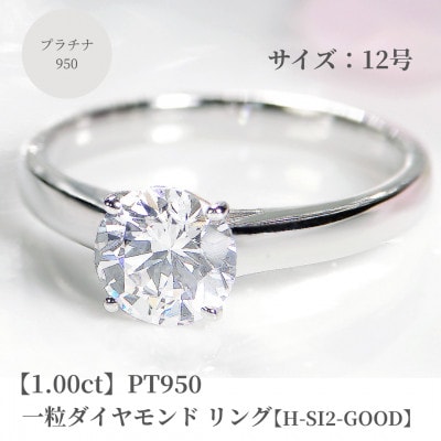 pt950 一粒　1ct ダイヤモンド リング【H-SI2-Good】【中央宝石研究所鑑定書】12号