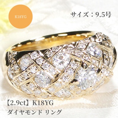 【中石0.5ct 中央宝石研究所ソーティング付】K18YGダイヤモンド リング【2.9ct】9.5号
