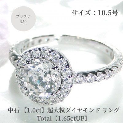 【中央宝石研究所鑑定書付】pt950超大粒1.0ctダイヤモンドリング【1.65ctUP】10.5号