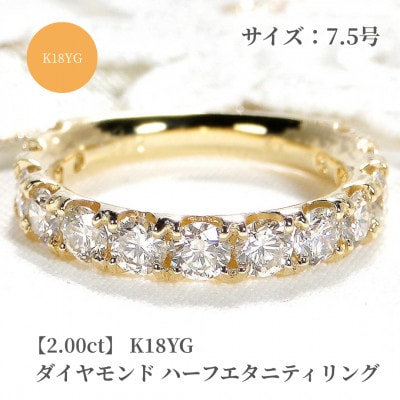 K18YG【2.00ct】ダイヤモンドハーフエタニティリング 7.5号