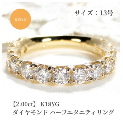 K18YG【2.00ct】ダイヤモンドハーフエタニティリング 13号